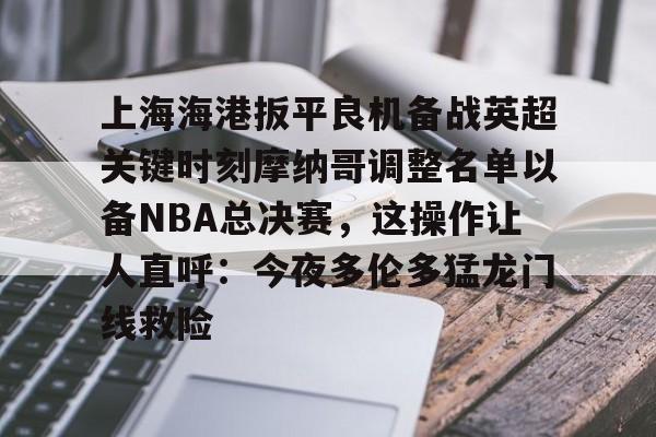 PG模拟器- 2025中超上海海港赛程表最新版最新 